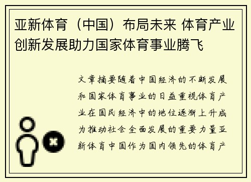 亚新体育（中国）布局未来 体育产业创新发展助力国家体育事业腾飞