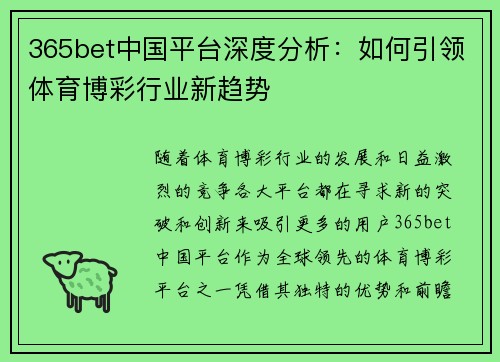 365bet中国平台深度分析：如何引领体育博彩行业新趋势