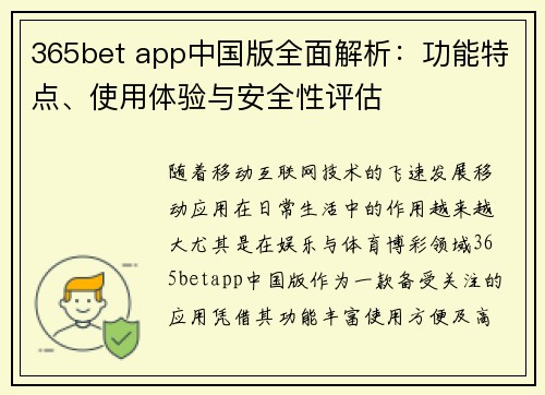 365bet app中国版全面解析：功能特点、使用体验与安全性评估