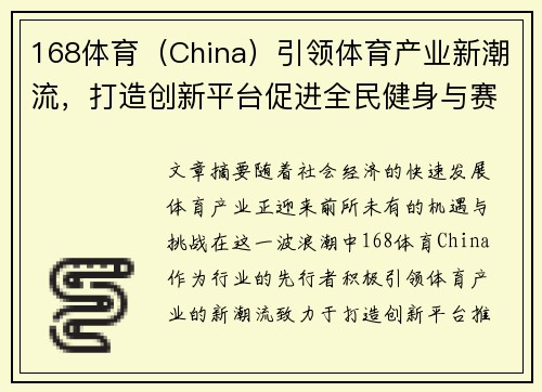 168体育（China）引领体育产业新潮流，打造创新平台促进全民健身与赛事发展