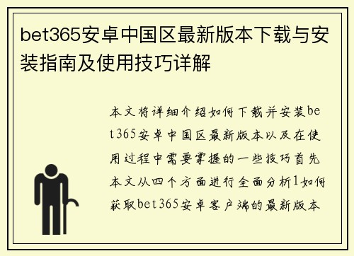 bet365安卓中国区最新版本下载与安装指南及使用技巧详解