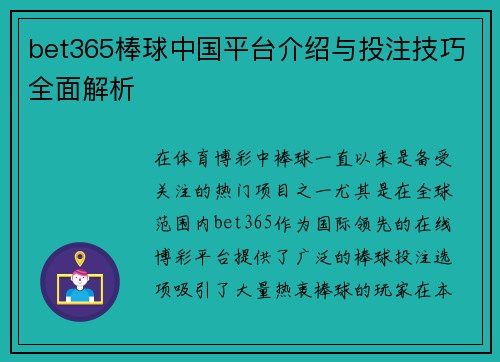 bet365棒球中国平台介绍与投注技巧全面解析