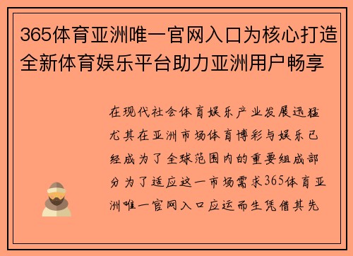 365体育亚洲唯一官网入口为核心打造全新体育娱乐平台助力亚洲用户畅享无限精彩