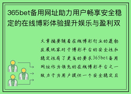 365bet备用网址助力用户畅享安全稳定的在线博彩体验提升娱乐与盈利双重乐趣