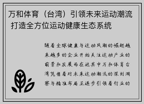 万和体育（台湾）引领未来运动潮流 打造全方位运动健康生态系统