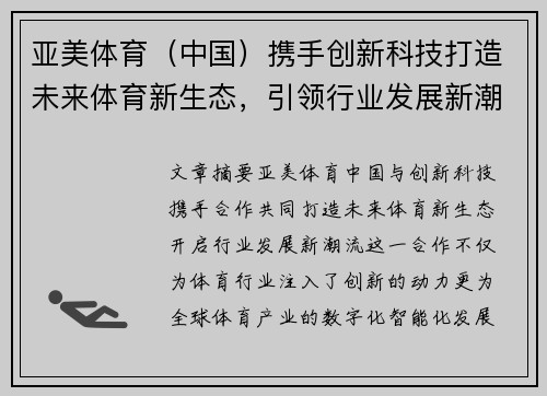 亚美体育（中国）携手创新科技打造未来体育新生态，引领行业发展新潮流