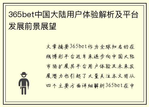 365bet中国大陆用户体验解析及平台发展前景展望