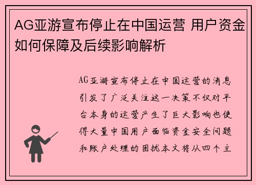 AG亚游宣布停止在中国运营 用户资金如何保障及后续影响解析