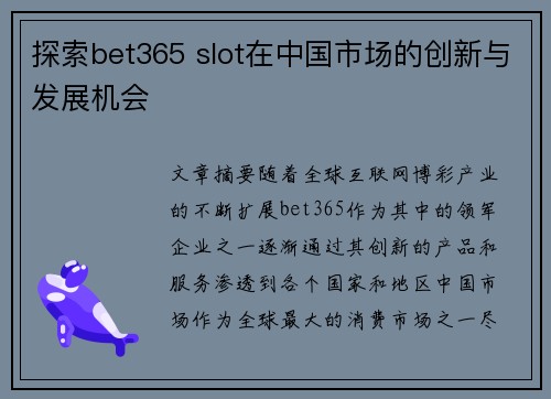 探索bet365 slot在中国市场的创新与发展机会