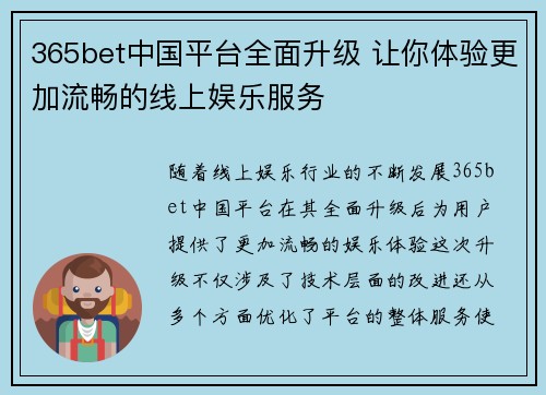 365bet中国平台全面升级 让你体验更加流畅的线上娱乐服务