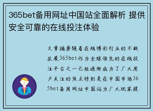 365bet备用网址中国站全面解析 提供安全可靠的在线投注体验