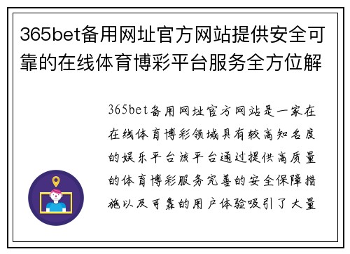 365bet备用网址官方网站提供安全可靠的在线体育博彩平台服务全方位解析