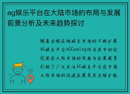 ag娱乐平台在大陆市场的布局与发展前景分析及未来趋势探讨