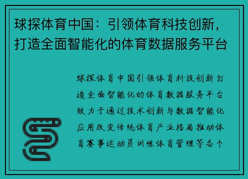 球探体育中国：引领体育科技创新，打造全面智能化的体育数据服务平台