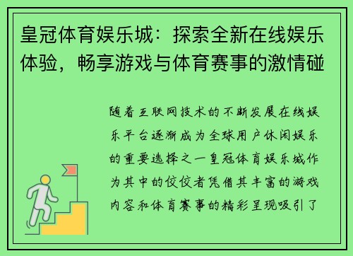 皇冠体育娱乐城：探索全新在线娱乐体验，畅享游戏与体育赛事的激情碰撞