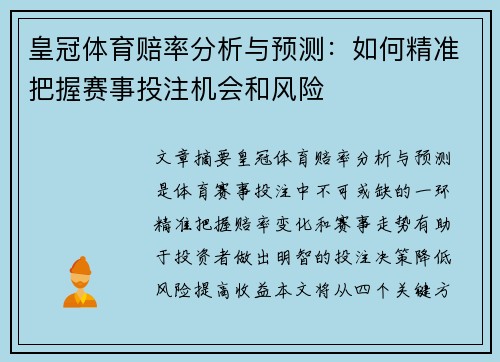 皇冠体育赔率分析与预测：如何精准把握赛事投注机会和风险