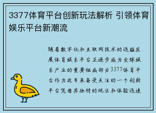 3377体育平台创新玩法解析 引领体育娱乐平台新潮流