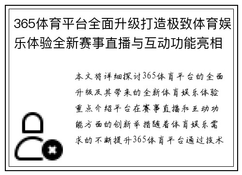 365体育平台全面升级打造极致体育娱乐体验全新赛事直播与互动功能亮相