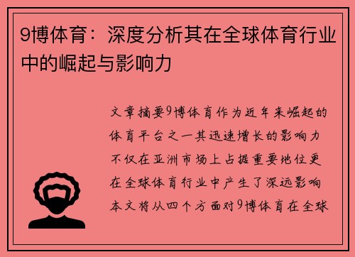 9博体育：深度分析其在全球体育行业中的崛起与影响力