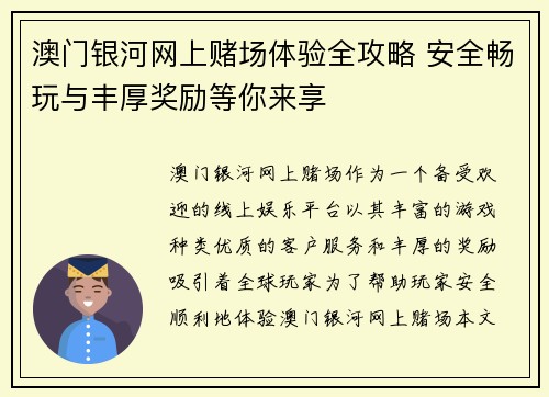 澳门银河网上赌场体验全攻略 安全畅玩与丰厚奖励等你来享