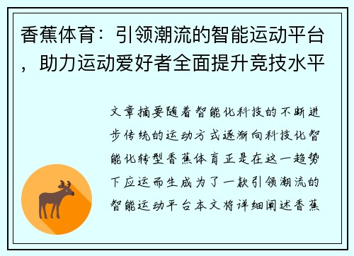 香蕉体育：引领潮流的智能运动平台，助力运动爱好者全面提升竞技水平